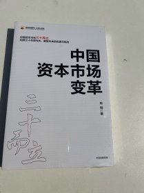 中国资本市场变革