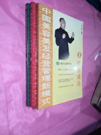 中國美容美發(fā)經(jīng)營管理新模式 (1、快樂成功+3、快樂團隊+6、快樂培訓師)3本合售