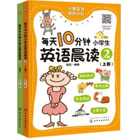 每天10分钟小学生英语晨读 2(全2册)