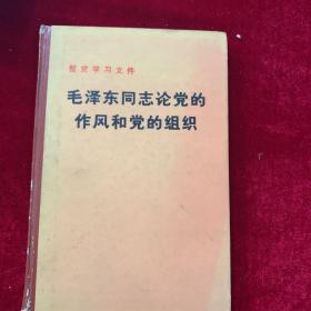 毛泽东同志论党的作风和党的组织