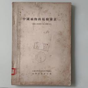 中国植物科属检索表（上下册）（植物分类学报2卷3期4期单行本）2本合售25元