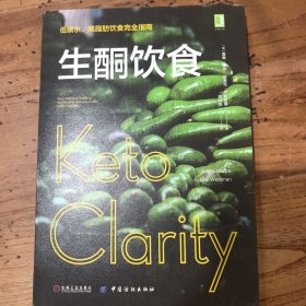 生酮饮食：低碳水、高脂肪饮食完全指南
