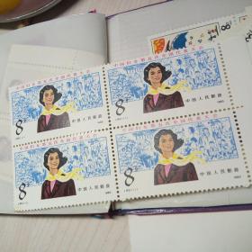 J95中国妇女第五次代表大会邮票方联(成交赠纪念张一枚)
