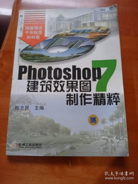 PHOTOSHOP7建筑效果图制作精粹