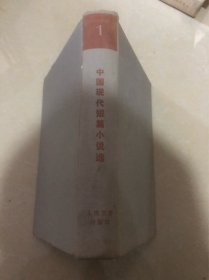 中国现代短篇小说选（1918-1949）第一卷