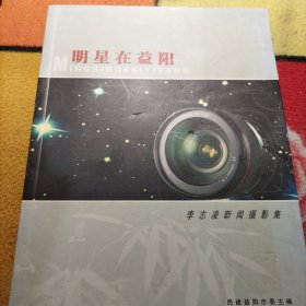 明星在益陽 李志凌新聞攝影集