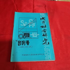 成本财会研究 创刊号