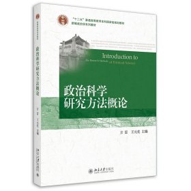 政治科学研究方法概论