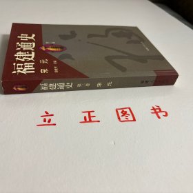 【正版现货，一版一印】福建通史（第3卷）：宋元卷，本书是福建社会科学重点研究项目。首次全面、系统地展示了自远古至1917年五四运动止封建的社会、政治、经济、文化的变迁，集中反映了福建史学研究的新成果，融汇了多年来考古发掘的新发现，填补了不少福建史研究方面的空白，同时纠正了史籍记载及前人著述上的一些错误，并力图对福建历史的发展规律加以探讨和总结。本书为宋代元代卷，包括福建全省在两宋时期和元朝时期历史