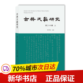 古典文献研究（第二十六辑上）