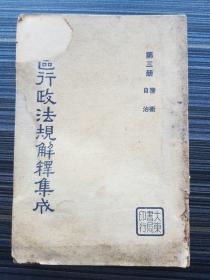 《县区行政法规解释集成 第三册（警卫 自治）》收国民政府颁行的与县区行政有关的法规，并辑各解释机关的法规解释要旨。时间自1928年至1936年以前。全书共6册，第1册法源、组织法官规；第2册民政；第3册警卫自治；第4册财政教育；第5册实业；第6册土地法