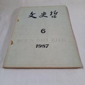 文史哲.1987.6