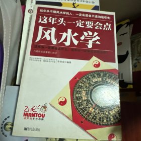 这年头一定要会点风水学