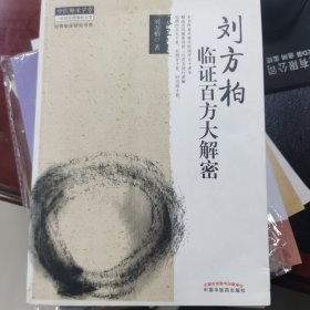 中医师承学堂·经典临床研究书系：刘方柏临证百方大解密