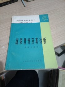 蔬菜營養(yǎng)及其診斷