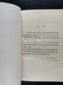 马列著作毛泽东著作选读 政治经济学部分1978年一版一印