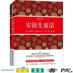 安徒生童话读丛书精装权威译本一部真正可以从小读到老的书世界童话之王安徒生历时近40年创作而成一辈子永远的珍藏心灵深处唯美的记忆中小学生语文读书中国指定读本吉林美术出吉林美术出9787538682748