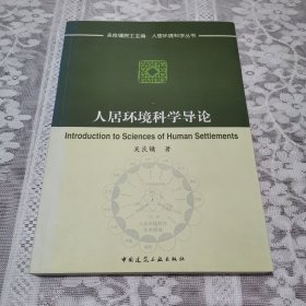 人居环境科学导论