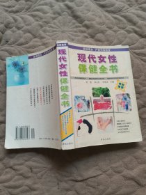 现代女性保健全书