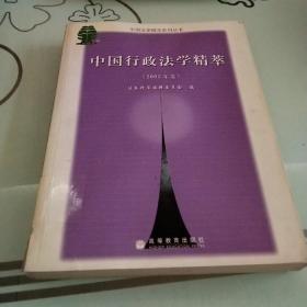 中国行政法学精萃（2005年卷）