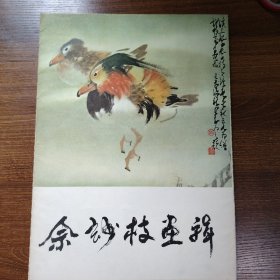 余玅枝画辑（活页，12张）