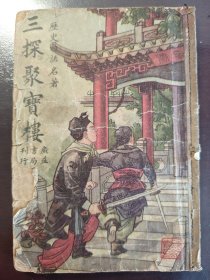 《三探聚宝楼》希见！民国武侠小说！民国三十六年（1947年）新五版