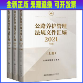 公路养护管理法规文件汇编2021年版