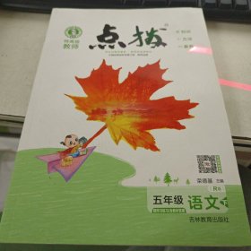 特高级教师点拨 五年级语文 下册