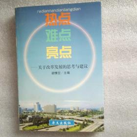 热点·难点·亮点:关于改革发展的思考与建议