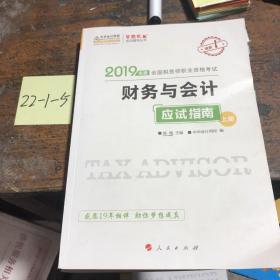 税务师2019教材 中华会计网校税务师考试官方教材辅导书税务师财务与会计应试指南中华会计网校梦想成真系列