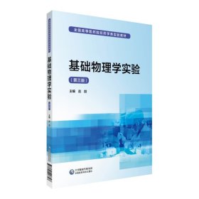 正版现货新书 基础物理学实验（第三版）/全国高等医药院校药学类实验教材 9787521413397 赵喆