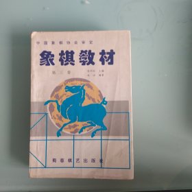 象棋教材第三卷（7一9册）