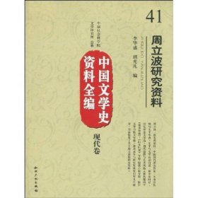 周立波研究資料 李華盛編 9787802475885 知識(shí)產(chǎn)權(quán)出版社