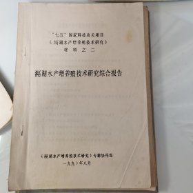 80年代油印45页：滆湖水产增养殖技术研究