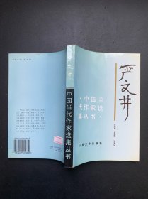 中国当代作家选集丛书：严文井