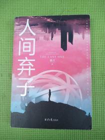 人间弃子