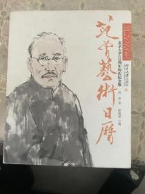 范曾艺术日历·公历2018年（北京大学120周年校庆纪念版）