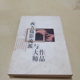 西方摄影流派与大师作品