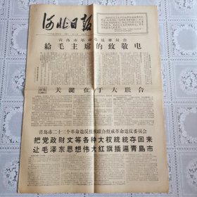 河北日报1967年1月30日（六版全）