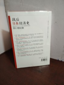 战后日本经济史：从喧嚣到沉寂的70年