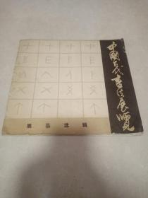 中国古代书法展览展品选辑（签赠本）