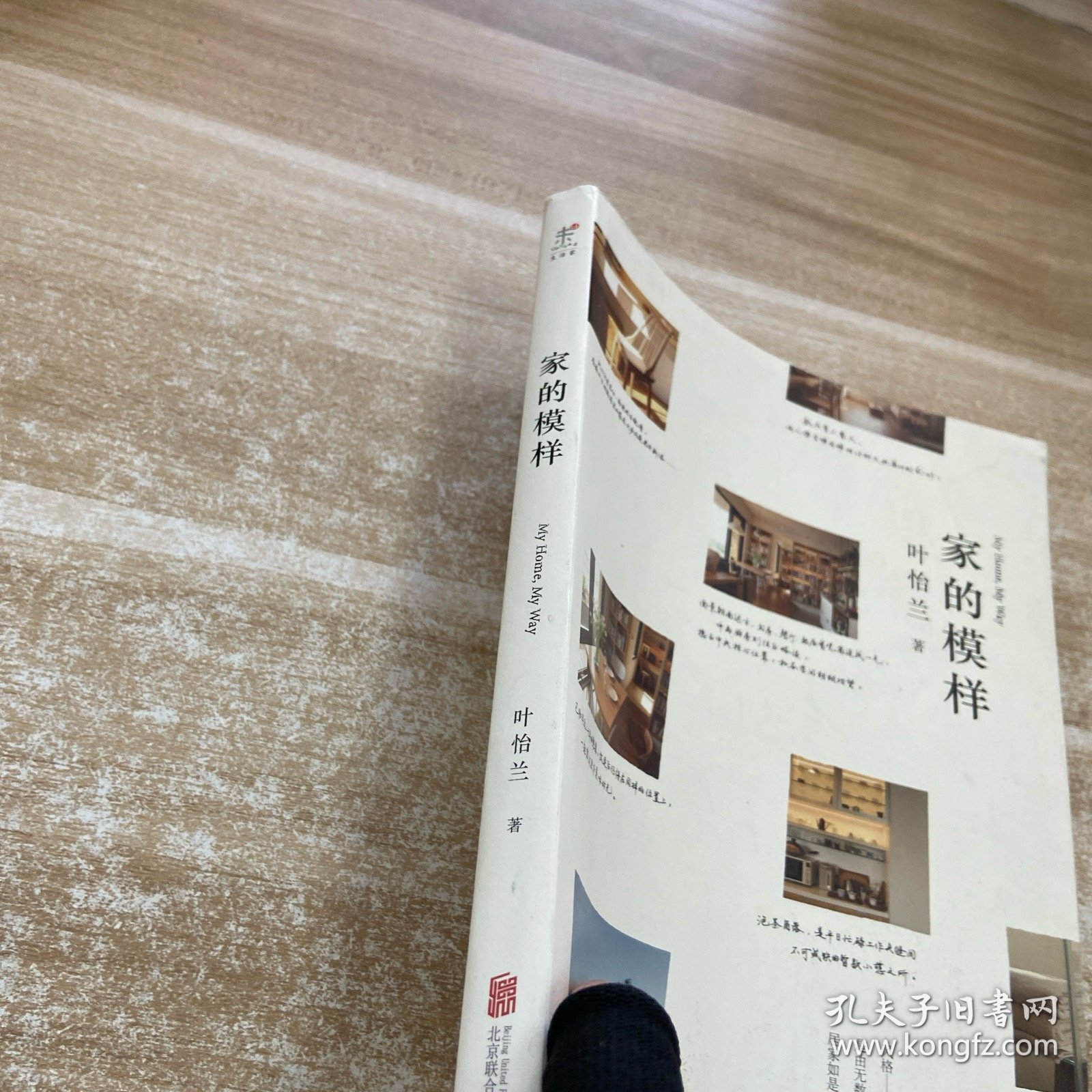 家的模样：生活美学家叶怡兰的私宅改造读本