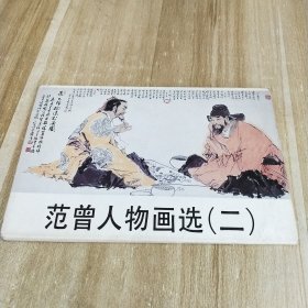 范增人物画选（2二）9张；明信片