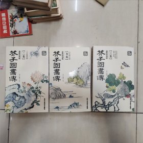 芥子园画传·康熙初刻版 全三卷