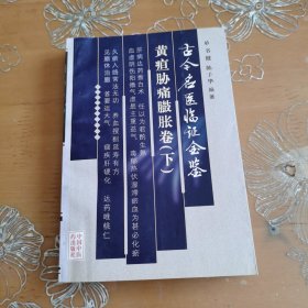 古今名医临证金鉴·黄疸肋痛膨胀卷 下卷