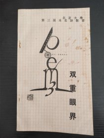 双重眼界，北京大学第三届未名诗歌节，北京大学五四文学社主办。稀少珍贵的现代诗歌资料。内容包含了西川，臧棣，翟永明，王家新，西渡等等诗选，内容丰富。
