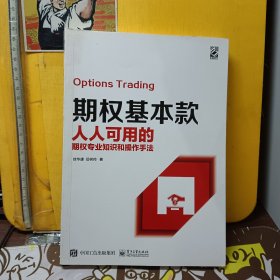 期权基本款：人人可用的期权专业知识和操作手法