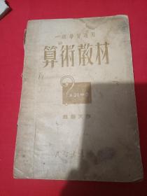 1951年--般学习适用(算术教材)