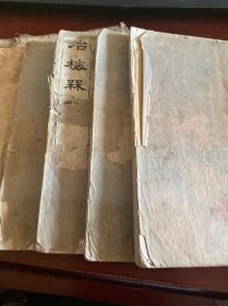 王冶梅梅谱 四册一套带原装函套大部分都是画