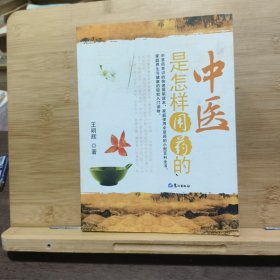 中医是怎样用药的